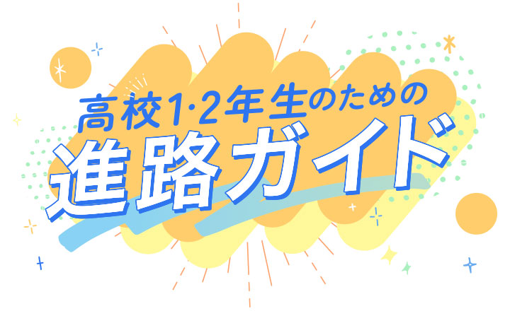 高校1、2年生のための進路ガイド